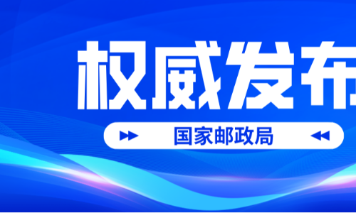 国家邮政局公布2024年8月邮政行业运行情况