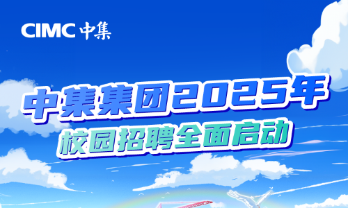 中集集团有限公司2025年校园招聘