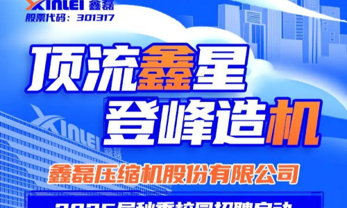 鑫磊压缩机2025届秋季校园招聘正式启动！