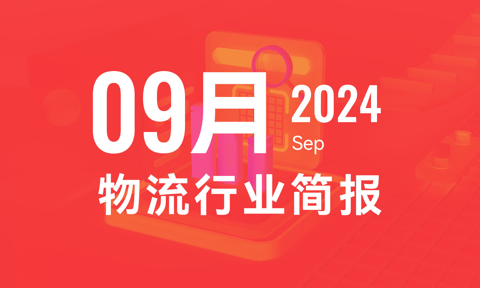 2024年9月物流行業(yè)月報(bào)-個(gè)人版