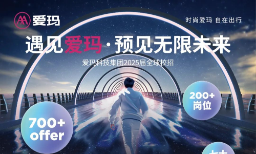 爱玛科技集团2025届全球校招正式启动！