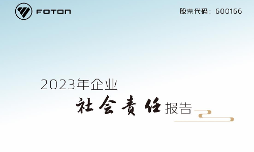 北汽福田：2023年企业社会责任报告