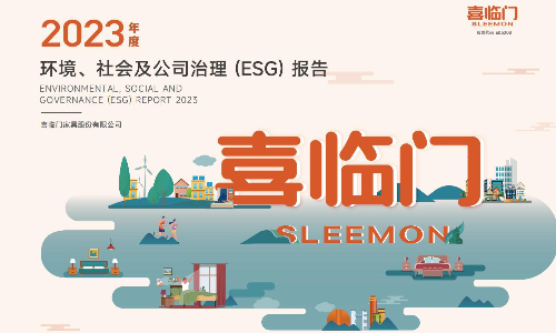 喜临门：2023年度环、社会及公司治理(ESG)报告