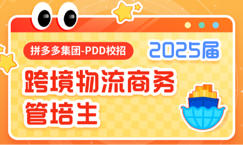 拼多多集团-PDD｜「跨境物流商务管培生」深圳热招！