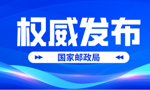 2024年9月中国快递发展指数报告