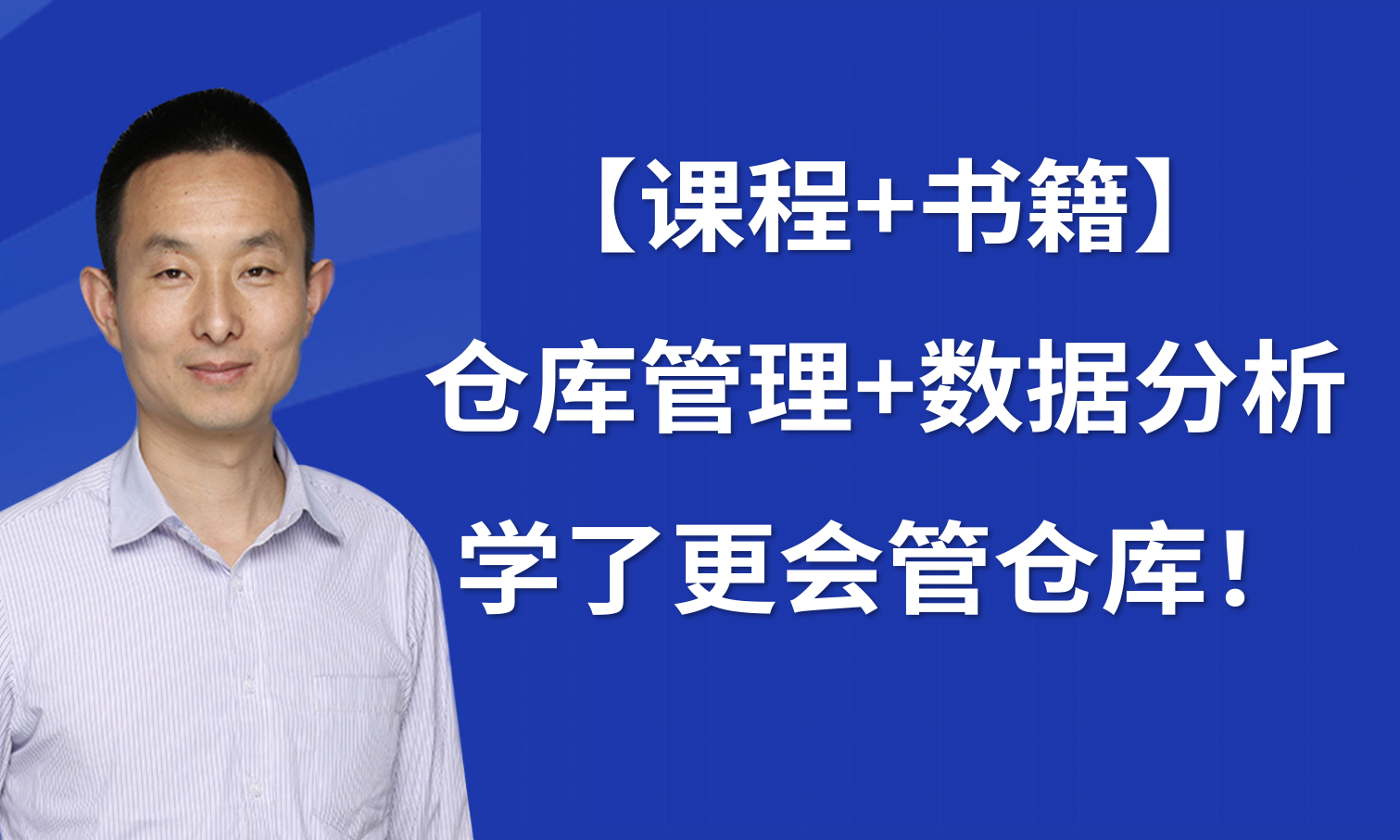 【課程+書籍】倉庫管理+數(shù)據(jù)分析，學(xué)了更會(huì)管倉庫！