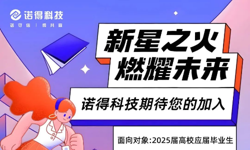 诺得科技2025届全国秋季校招调度专员、物流专员、订单专员、财务专员、投标专员等岗位