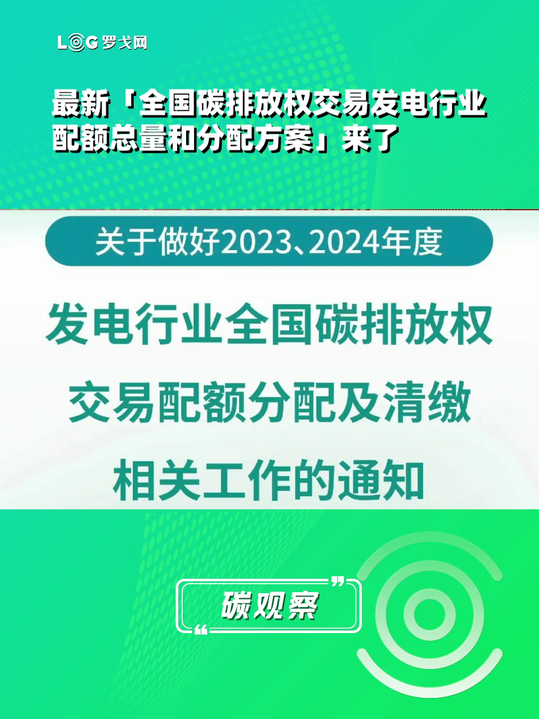 最新“全国碳排放权交易发电行业配额总量和分配方案”来了