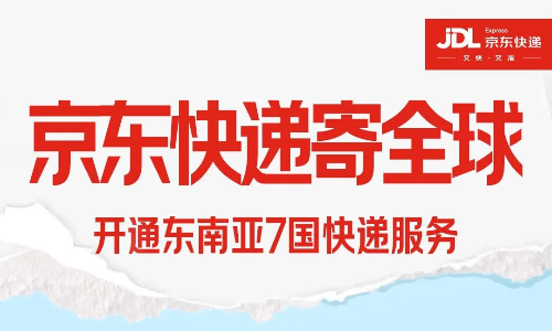 再拓7國！京東快遞國際開通東南亞7國寄遞業務