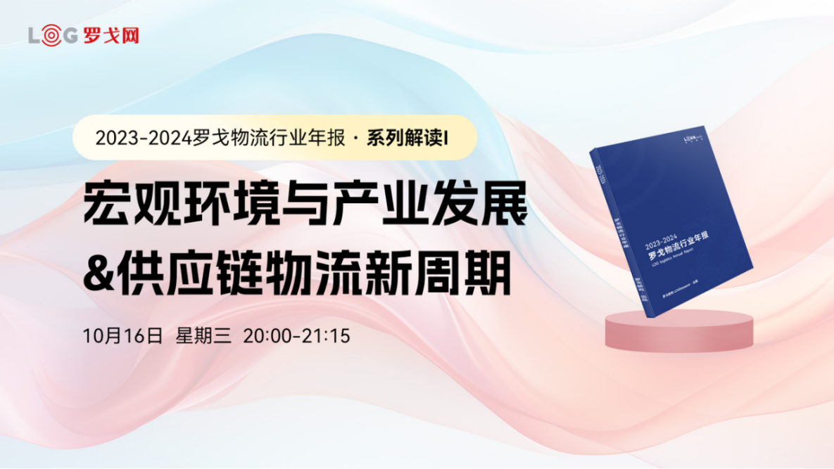 年报解读1：宏观环境与产业发展&供应链物流新周期