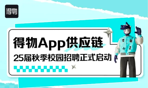 得物App供应链2025届秋季校园招聘正式启动