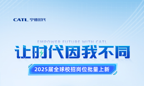 宁德时代2025届校招供应链类岗位