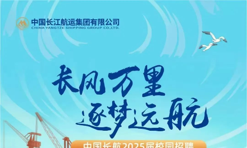 中国长航2025届校园招聘物流管理等专业，价值11月10日