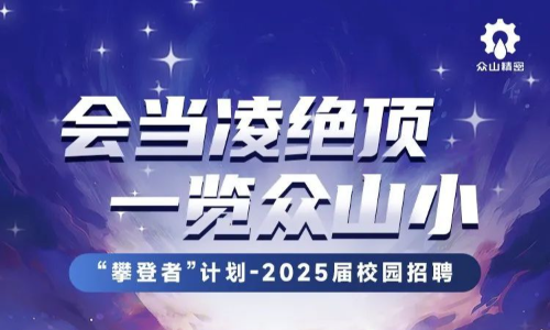 众山精密2025届校园招聘采购管理类岗位