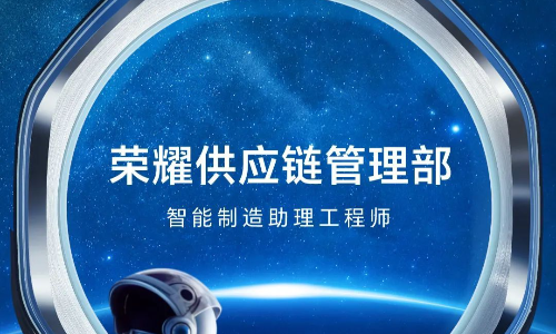 荣耀供应链管理部2025届秋招生产物流类岗位！截止11月30日