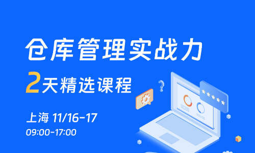 對有需要提升倉庫管理水平的企業(yè)來講，這期課程超大值