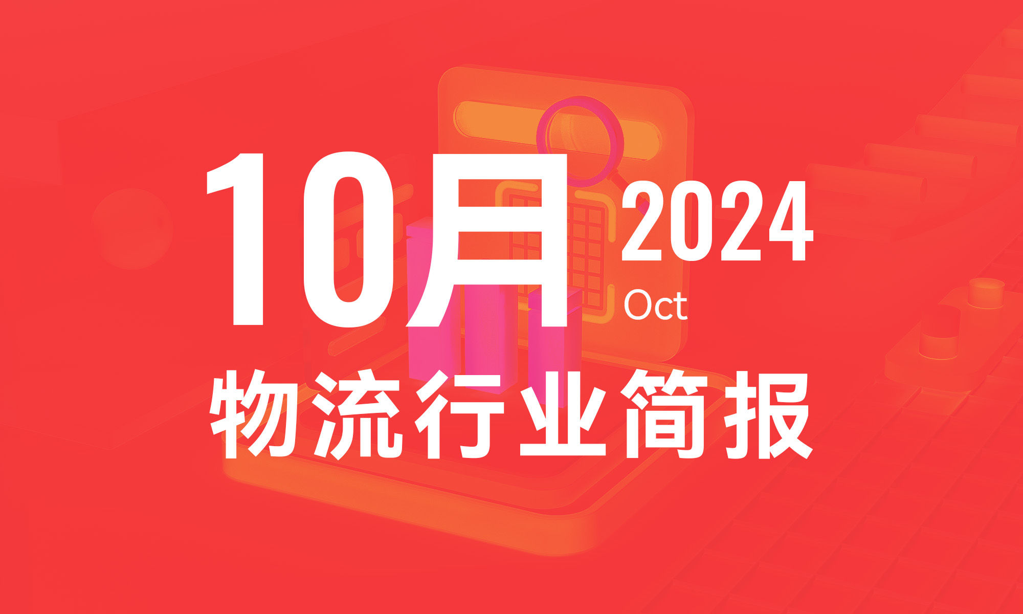 2024年10月物流行业月报-个人版