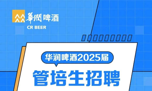 华润啤酒2025届校园招聘物流管培生