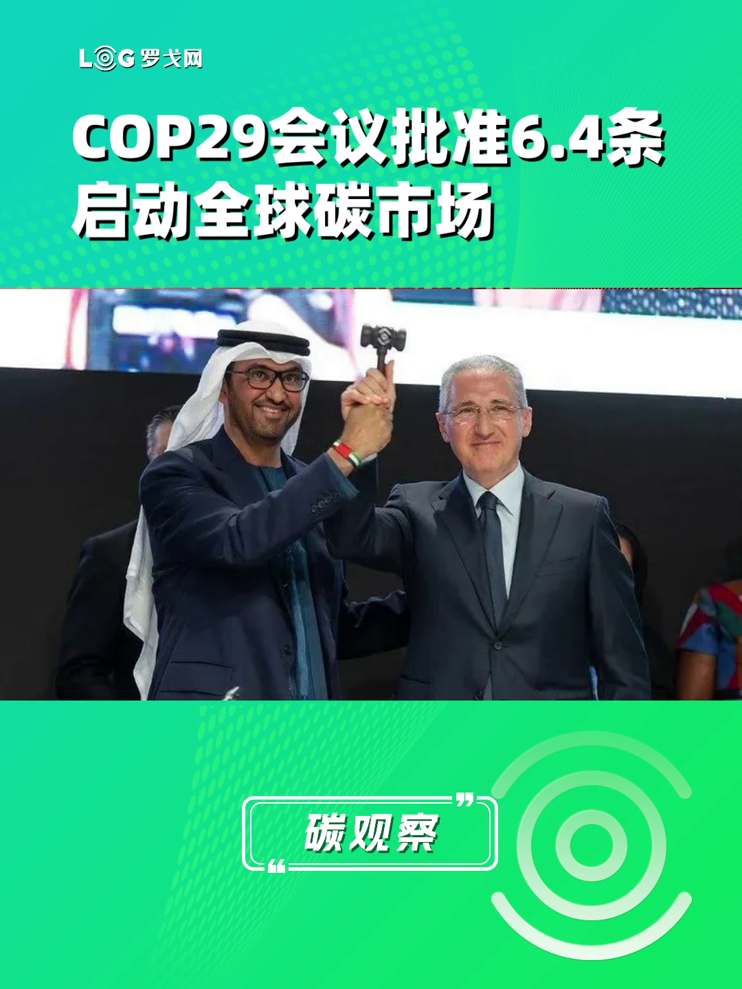 COP29会议批准6.4条，启动全球碳市场