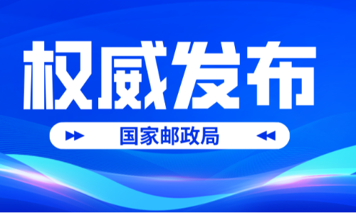 11月11日快递业务量7.01亿件，创历年“双11”当日新高