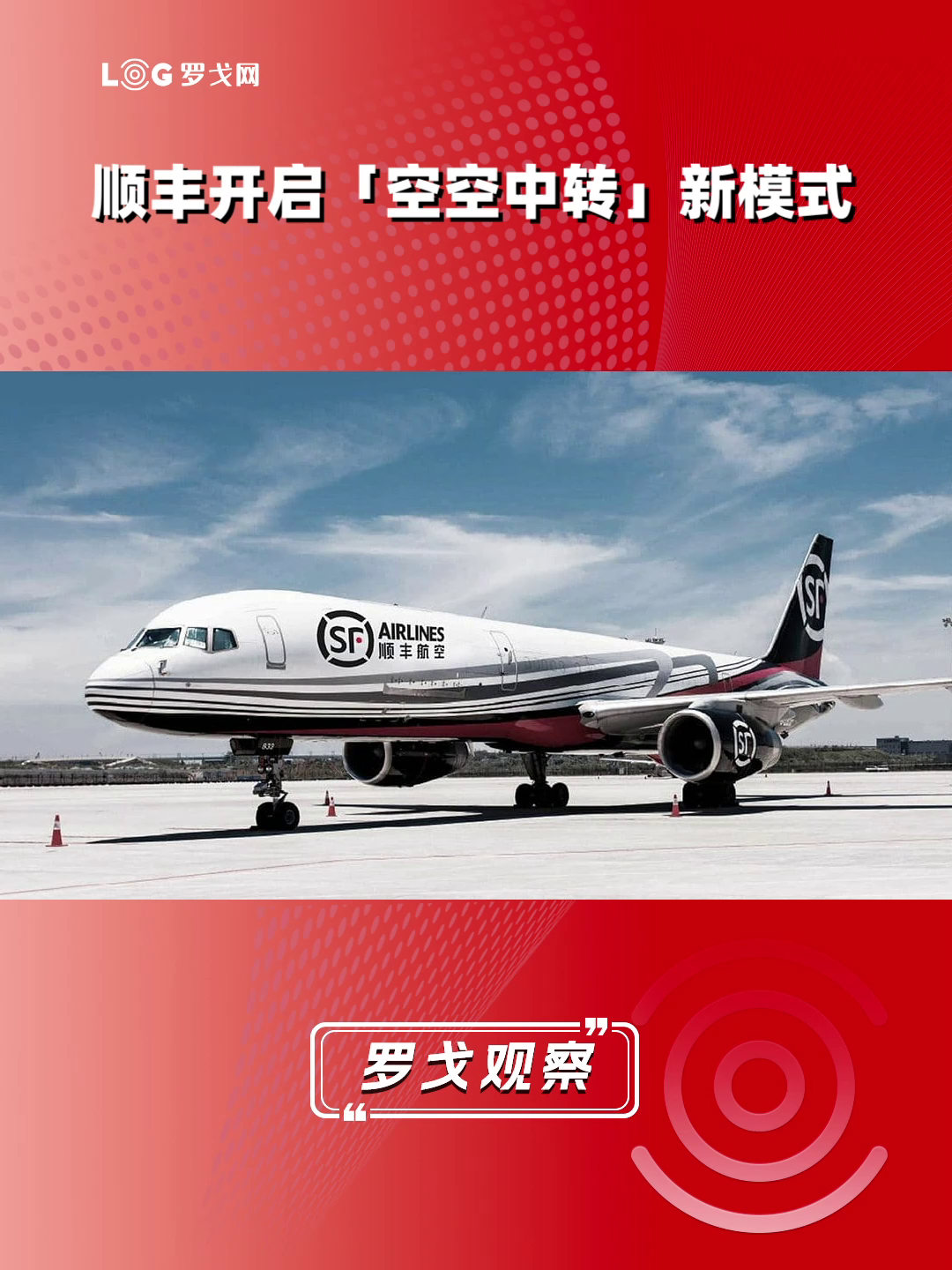 顺丰开启“空空中转”新模式