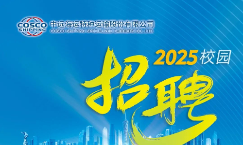 中远海运特运启动2025校园招聘~