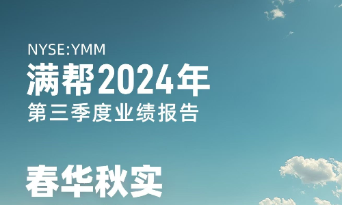 满帮发布三季度财报：营收30.3亿元 净利润12.4亿元 均创新高