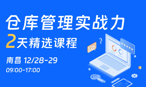 12月28-29日南昌-仓库管理实战力2天培训十不放过 