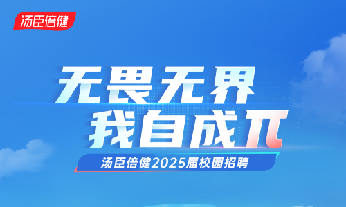 汤臣倍健供应链中心2025届校园招聘