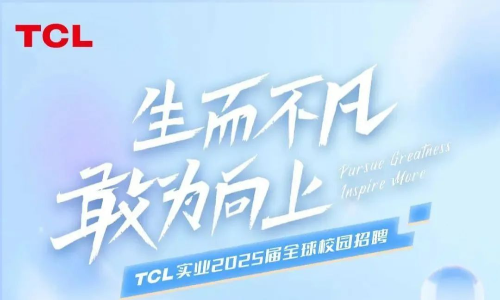 TCL实业2025届全球校园招聘供应链管培生等岗位，截止11月30日