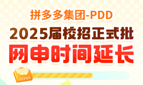 拼多多集团-PDD | 2025届校招正式批网申时间延长至2025年1月12日