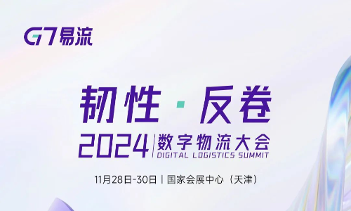 来2024数字物流大会，一起韧性 · 反卷！