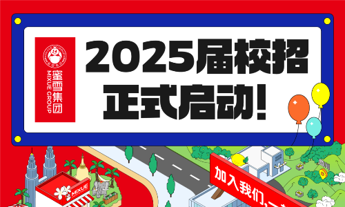 蜜雪集团2025届校园招聘供应链类岗位