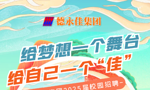 德永佳集团2025届校园招聘供应链管理、物流管理等岗位