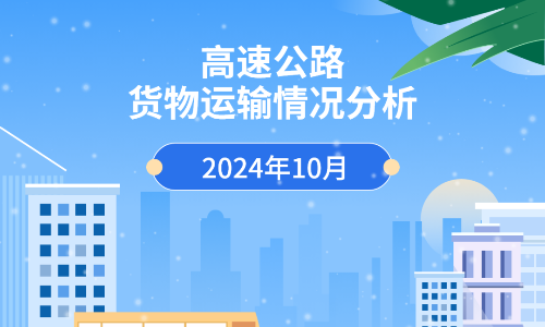 2024年10月高速公路货物运输情况分析