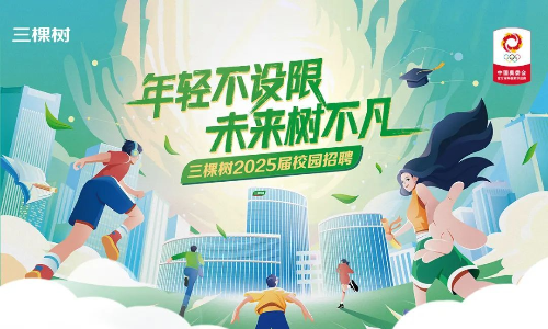 三棵树2025届校园招聘持续热招供应链类等岗位