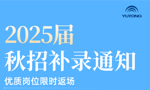 宇通2025届秋招补录物流类岗位