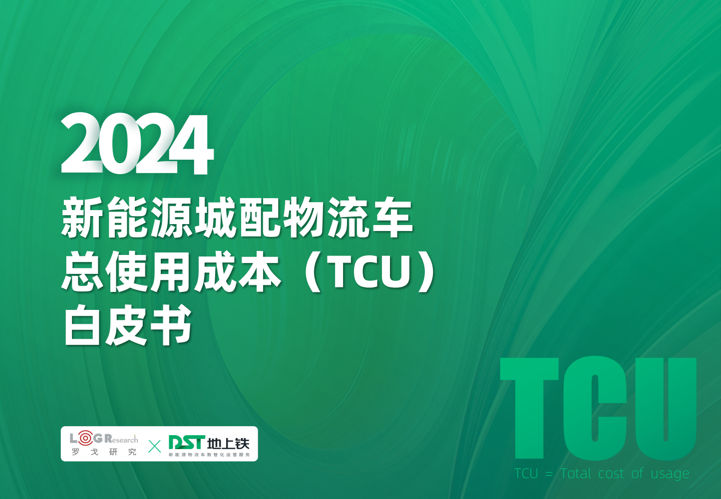 2024新能源城配物流車總使用成本（TCU）白皮書