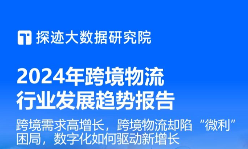 2024跨境物流行业发展趋势报告