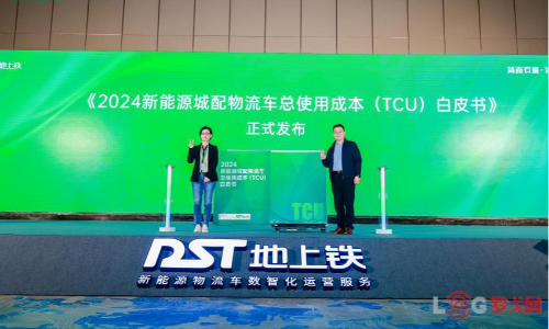 地上铁和罗戈研究联合推出《2024新能源城配物流车总使用成本（TCU）白皮书》