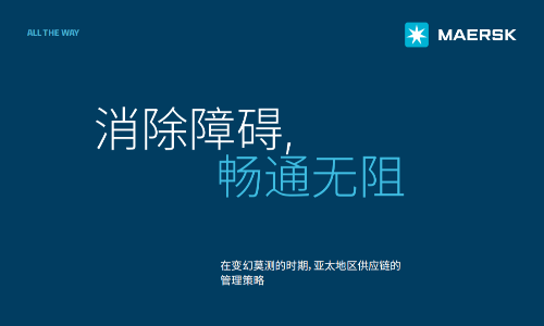 消除障碍，畅通无阻：在变幻莫测的时期，亚太地区供应链的管理策略