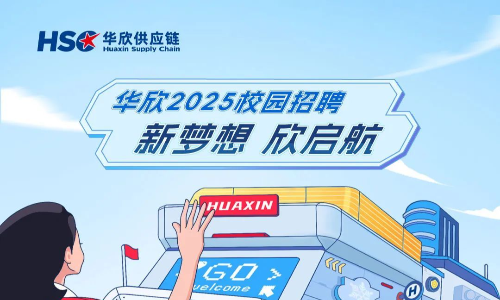 华欣供应链2025届校园招聘