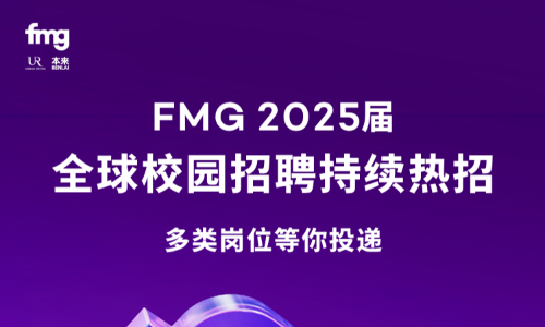 FMG 2025届全球校园招聘供应链类岗位