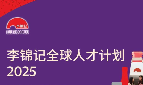 李锦记24-25届校园招聘供应链管理方向岗位，截止12月31日