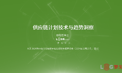 供應鏈計劃技術與趨勢洞察