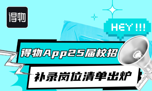 得物App25届秋招供应链岗位等