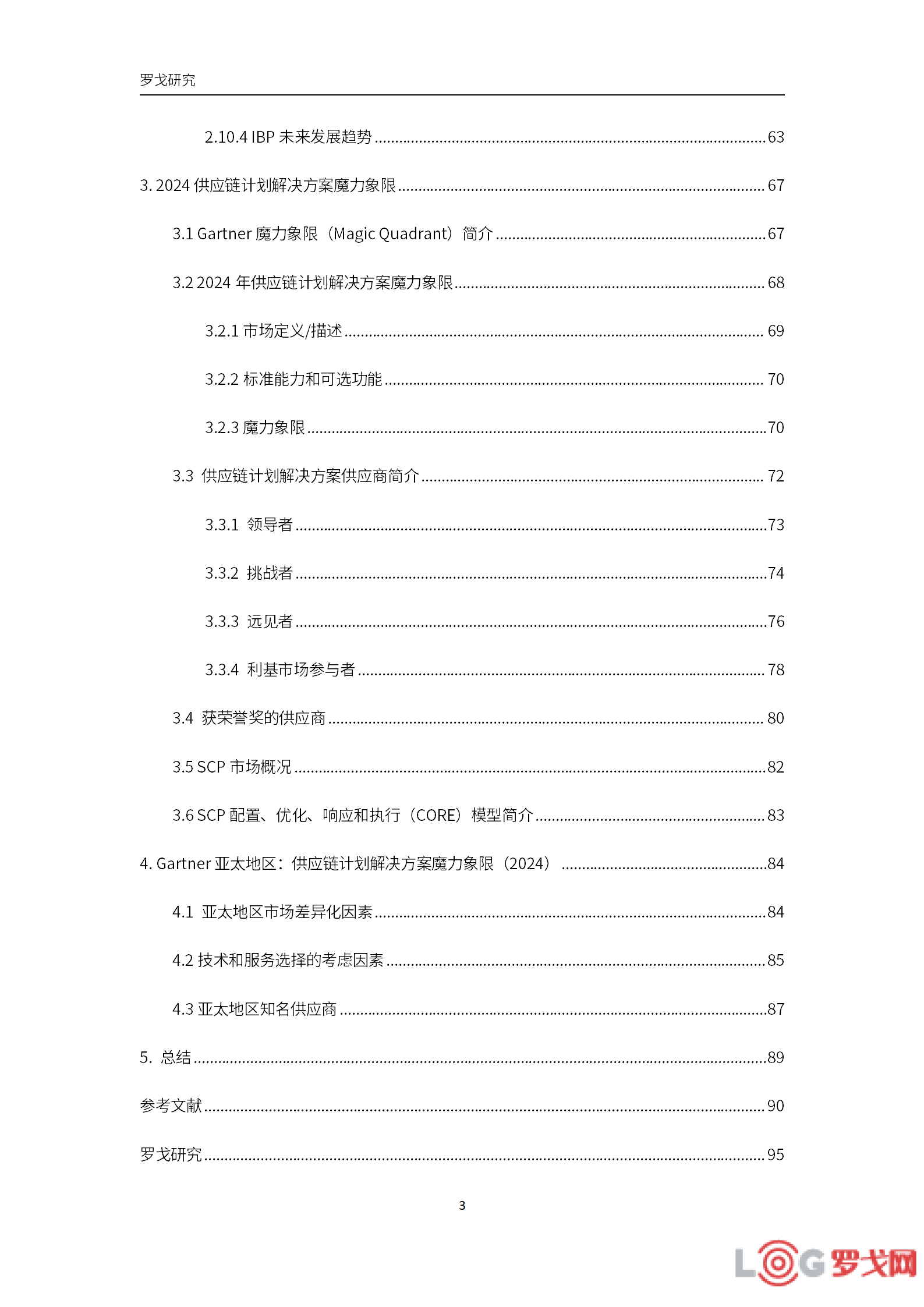 p202412/23/luogeyanjiu-zuixingongyinglianjihuajishufazhanqushi_03_DkSn0kLwKpmr.png