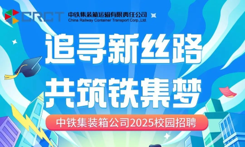 中铁集装箱公司2025校园招聘物流管理与工厂等专业岗位