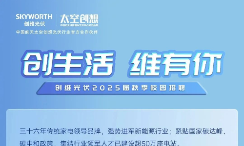 创维光伏2025届秋季校园招聘计划物流专员、采购专员等供应链类岗位