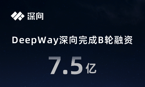 DeepWay深向完成7.5億元B輪融資，加速智能新能源重卡研發步伐